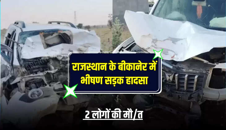 Rajasthan Road Accident: राजस्थान के बीकानेर जिले में भीषण सड़क हादसा, 2 लोगों की मौ/त