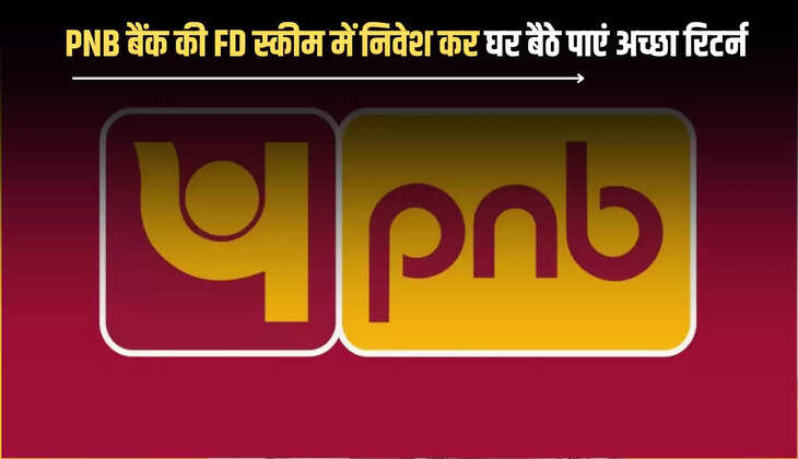  90 दिन में PNB बैंक की फिक्स्ड डिपॉजिट स्कीम में निवेश कर घर बैठे पाएं अच्छा रिटर्न, देखिए कितना मिलेगा ब्याज 