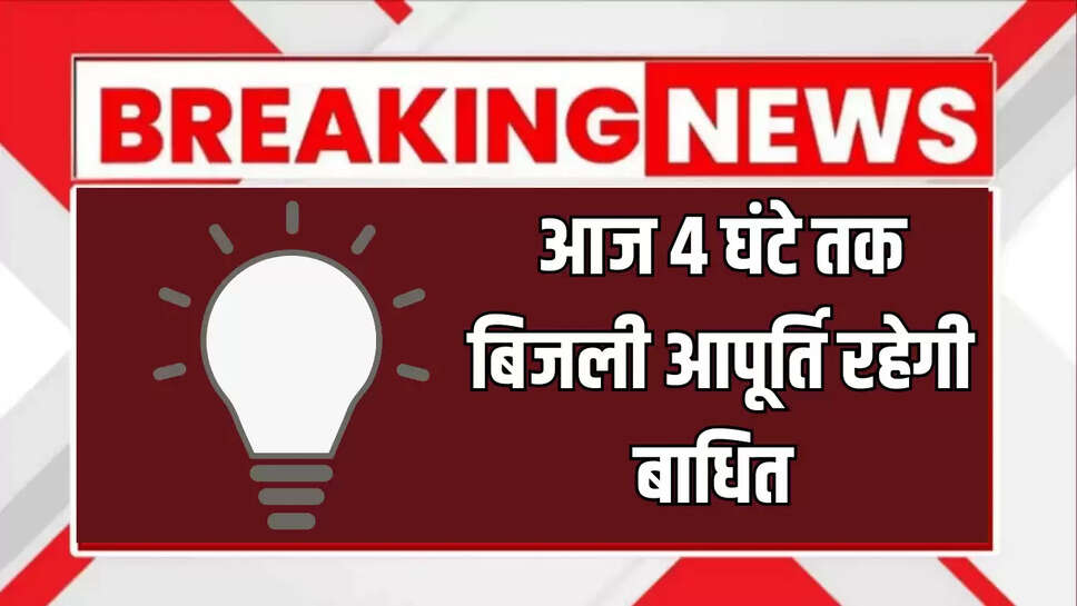 Power Cut : बीकानेर के इस क्षेत्र में आज 4 घंटे तक बिजली आपूर्ति रहेगी बाधित 