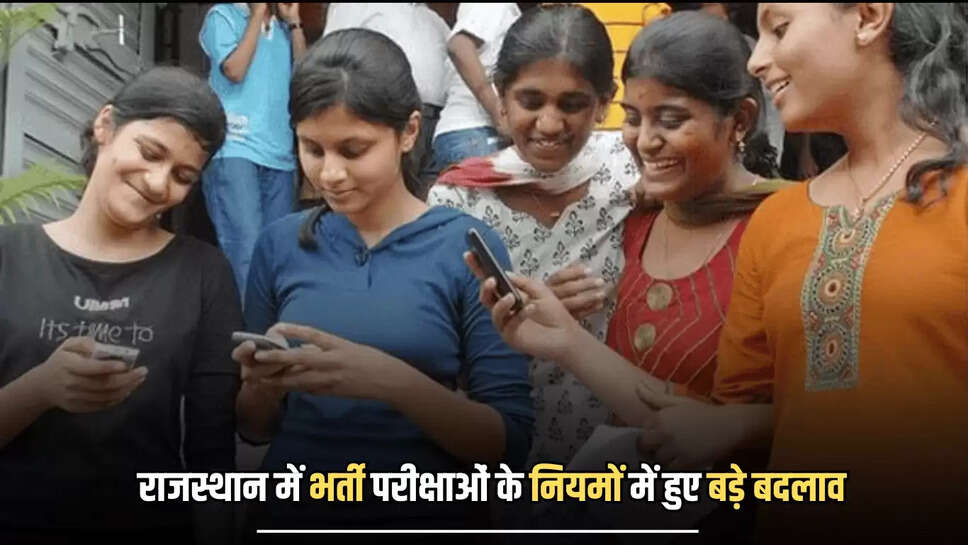 राजस्थान में भर्ती परीक्षाओं के नियमों में अभी अभी हुए बड़े बदलाव, तुरंत करें चेक 
