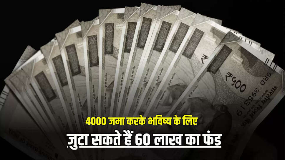 SIP : सिर्फ हर महीने ₹4000 जमा करके भविष्य के लिए जुटा सकते हैं 60 लाख का फंड, जानिए कैसे