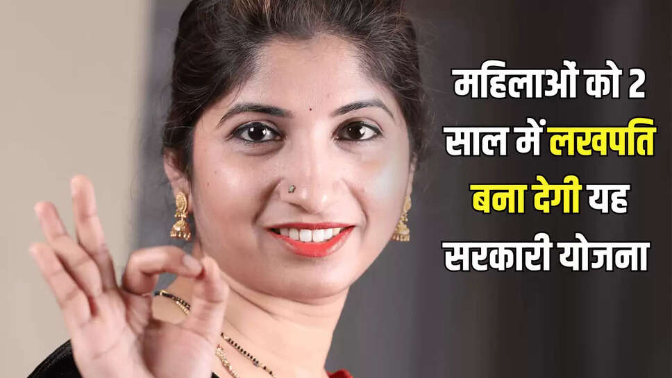 Post Office की ये नई स्कीम महिलाओं के लिए है वरदान, 2 साल में बना देती है लखपति, मिलता है इतने प्रतिशत ब्याज 