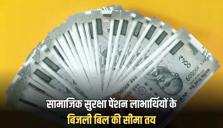 Rajasthan Pension Scheme : राजस्थान में अब सामाजिक सुरक्षा पेंशन लाभार्थियों के बिजली बिल की सीमा तय, इन लोगों को नहीं मिलेगा लाभ 