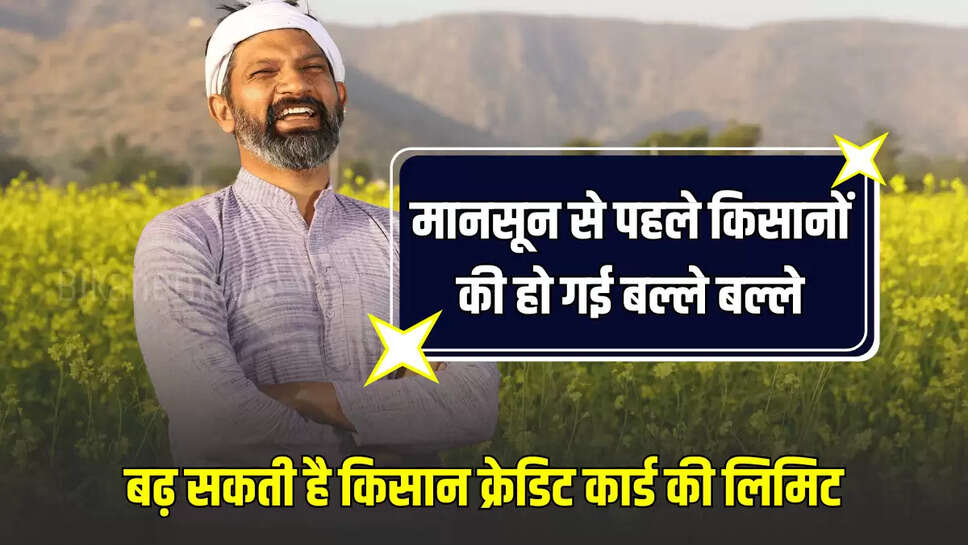 isanCreditCard, Kisan Credit Card, KCC Limit, KCC Limit Increase, Kisan Credit Card Limit, Govt Scheme, Best Govt Scheme, PM Kisan Scheme, PM Kisan, Government Scheme, kisan credit card, how to apply kisan credit card, these documents will be required, Kisan Credit Card,farmers, farmers  loan, Kisan credit card, interest subsidy scheme for farmers, interest subsidy, reserve Bank of India, Utility News, Utility News In Hindi, Utility Latest News, 