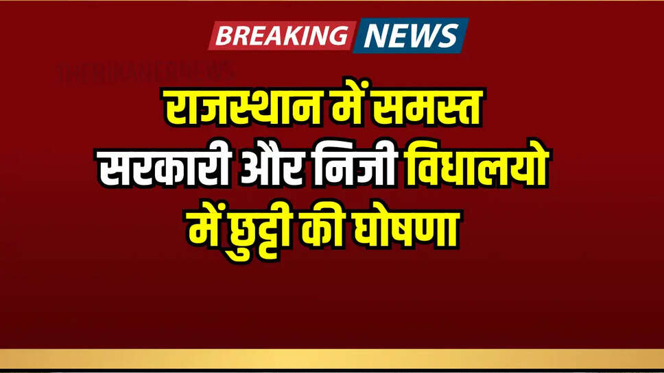 School Holiday : राजस्थान के इस जिले के समस्त सरकारी और निजी विधालयो में छुट्टी की घोषणा