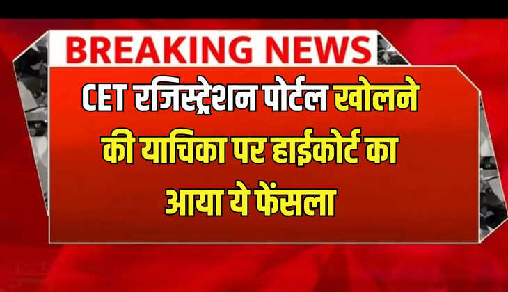 Haryana CET Exam Update : CET रजिस्ट्रेशन पोर्टल खोलने की याचिका पर आज हाईकोर्ट का अभी अभी आया ये फेंसला! फटाफट चेक करें ताजा जानकारी 