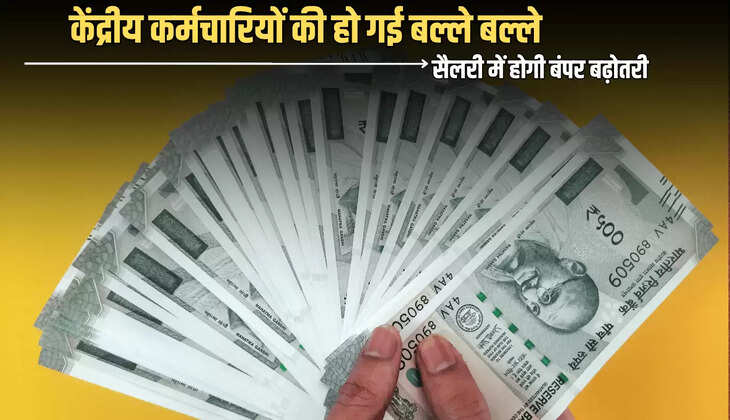 DA Hike : केंद्रीय कर्मचारियों की हो गई बल्ले बल्ले, सैलरी में होगी बंपर बढ़ोतरी, रक्षाबंधन से पहले मिलेगा ये तोहफा 