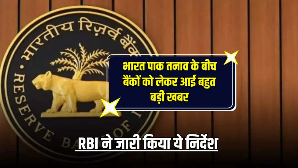 RBI UPDATE : भारत पाक तनाव के बीच बैंकों को लेकर आई बहुत बड़ी खबर, RBI ने जारी किया ये निर्देश