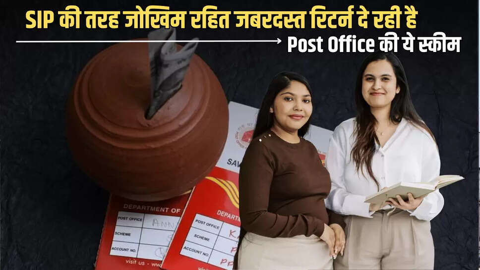 SIP की तरह जोखिम रहित जबरदस्त रिटर्न दे रही है Post Office की ये स्कीम, जल्द ही उठायें फायदा 