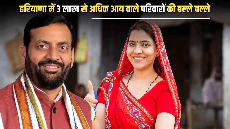 हरियाणा में 3 लाख से अधिक आय वाले परिवारों की बल्ले बल्ले, सैनी सरकार ने किया बड़ा एलान, मिलेगा ये लाभ 