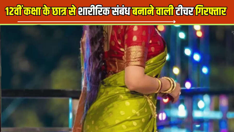 हरियाणा में 12वीं कक्षा के छात्र से शारीरिक संबंध बनाने वाली टीचर गिरफ्तार, कई स्थानों पर ले जाकर बनाया हवस का शिकार 