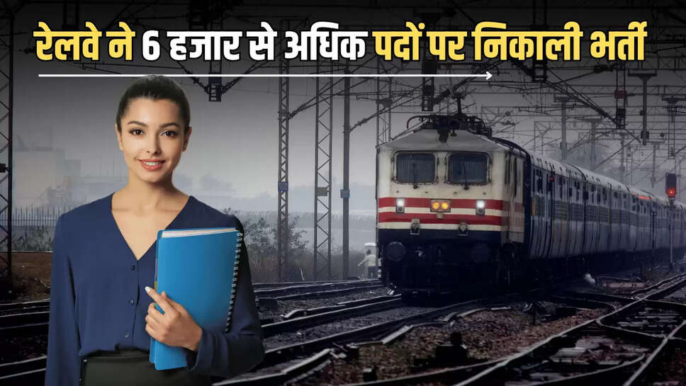 Railway Technician Job 2025 : रेलवे ने टेक्नीशियन रिक्रूटमेंट के 6 हजार से अधिक पदों पर निकाली भर्ती, फटाफट ऐसे करें आवेदन 