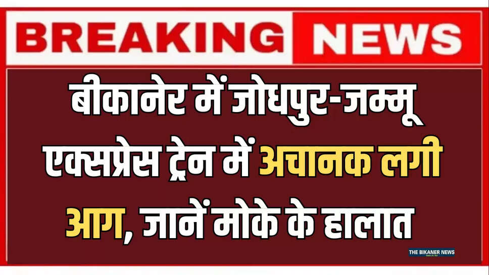 train fire bikaner,bikaner nokha train fire,fire news,fire in express train generator van,train fire,fire in train,train fire accident,bikaner,train accident today news,train catches fire