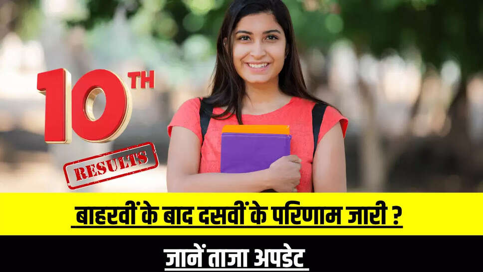 RBSE 10th Result 2025: राजस्थान में बाहरवीं के बाद दसवीं के परिणाम जारी? जानें पूरा अपडेट 