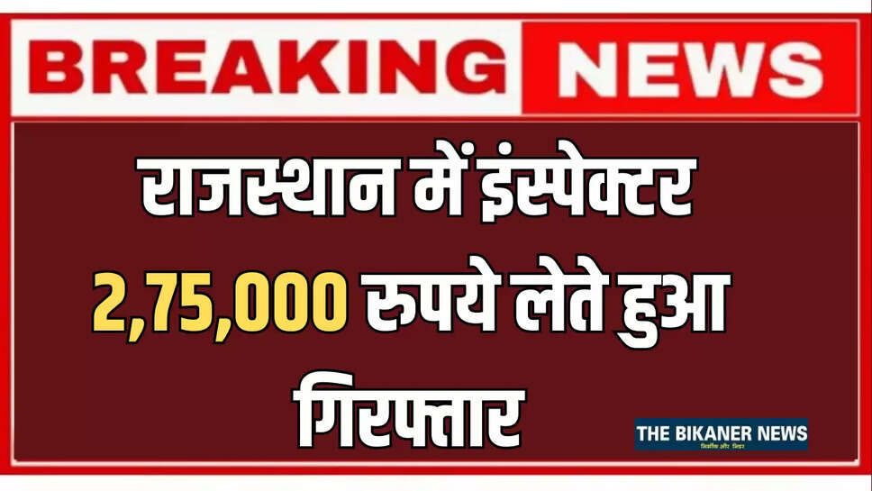 "ACB Action,ACB Raid,ACB Raid in Jaipur,Inspector Arrest ACB,Rajasthan News