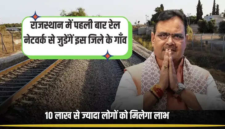 New Railway Line : राजस्थान के इस क्षेत्र में पहली बार बिछेगी 96 KM लंबी नई रेल पटरी,जमीन मालिक होंगें मालामाल 
