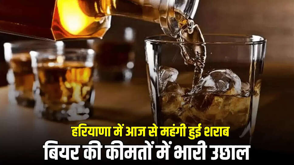 Liquor Price Hike: हरियाणा में आज से महंगी हुई शराब, बियर की कीमतों में भारी उछाल 