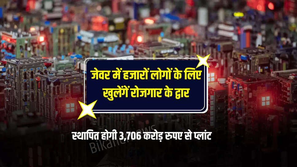 स्थापित होगी 3,706 करोड़ रुपए से प्लांट
