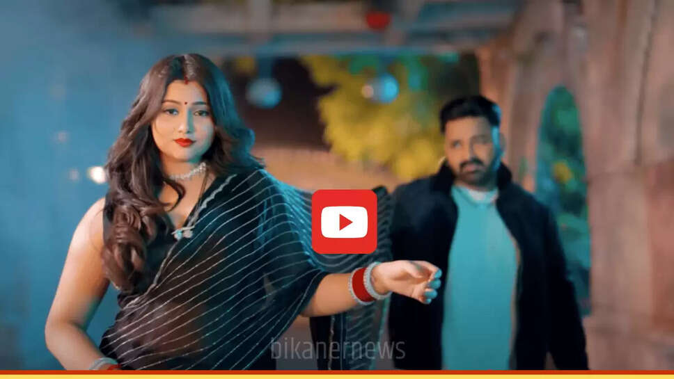 Bhojpuri Song : पवन सिंह ने बारिश में भीगती एक्ट्रेस से किया रोमांस, 277 मिलियन लोगों ने अभी तक देखा गाना
