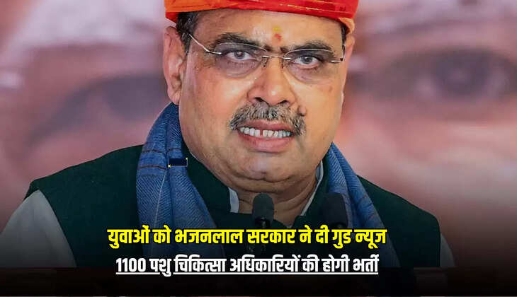 1100 पशु चिकित्सा अधिकारियों की होगी भर्ती