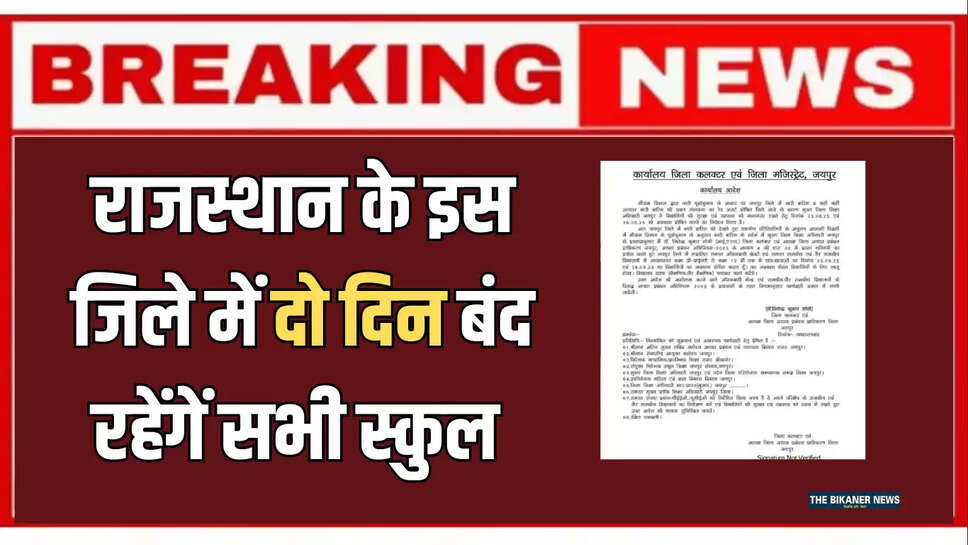 जयपुर में स्कूल बंद, JAIPUR SCHOOL HOLIDAY, HEAVY RAIN IN RAJASTHAN, RAJASTHAN WEATHER, JAIPUR RAIN ALERT, DUE TO RAIN, 
