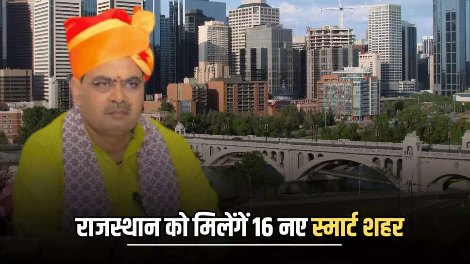 Rajasthan Smart City: राजस्थान को मिलेंगें 16 नए स्मार्ट शहर, नए सिरे की सुविधाओं से होंगें लेस