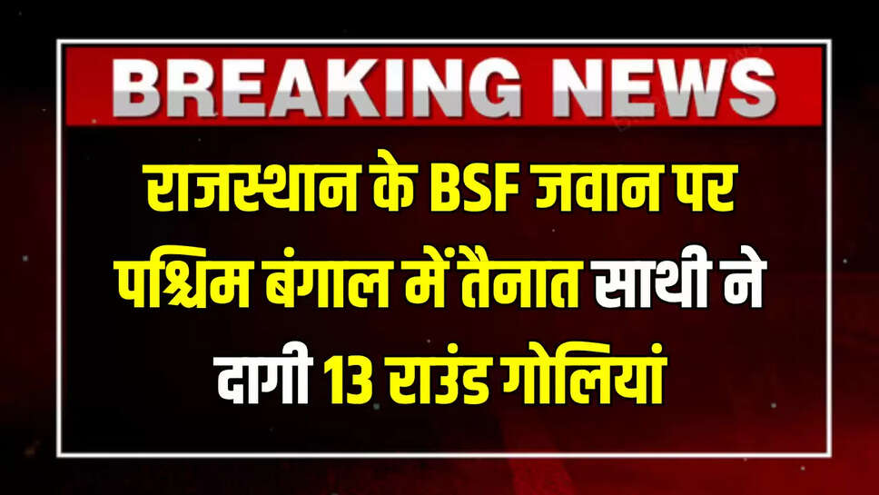 BSF jawan ratan singh shekhawat,BSF jawan ratan singh shekhawat from Jaipur,BSF jawan ratan singh shekhawat from Rajasthan,BSF jawan ratan singh shekhawat Murder Case,chomu news,Jaipur News,rajasthan news,ratan singh shekhawat death | Jaipur News