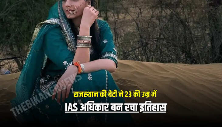 IAS अधिकार बन रचा इतिहास