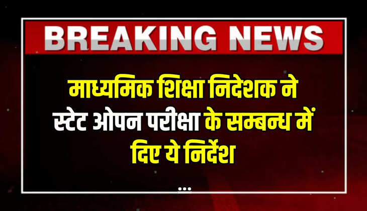Rajasthan News: माध्यमिक शिक्षा निदेशक ने स्टेट ओपन परीक्षा के सम्बन्ध में दिए ये निर्देश
