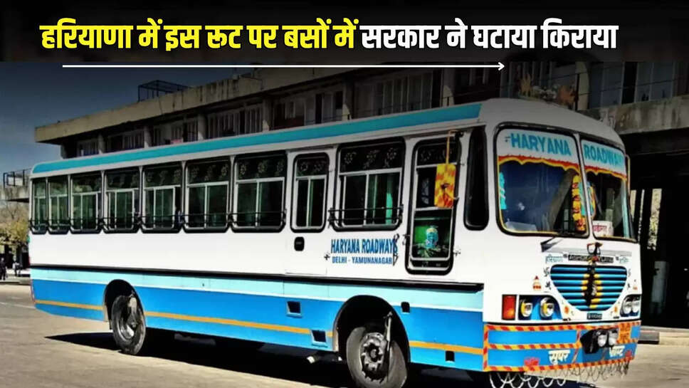 Haryana News : हरियाणा के लोगों के लिए ख़ुशख़बरी, इस रूट पर  घटा किराया, रोडवेज और प्राइवेट बसों के लिए निर्देश जारी 