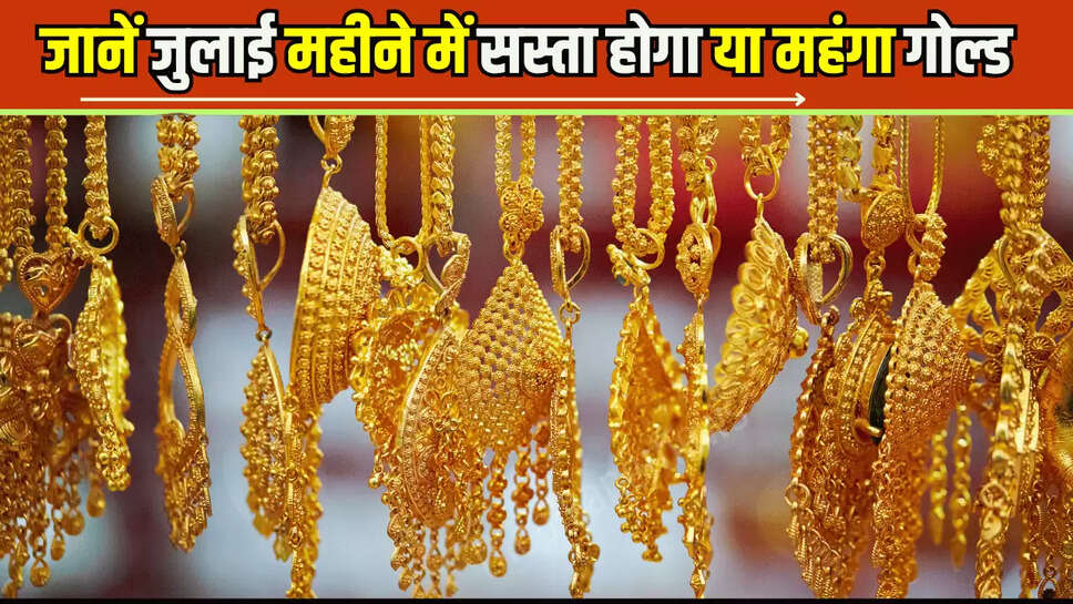 Gold Price In July 2025: जून में सोने की कीमतों ने रचा इतिहास, जानें जुलाई महीने में सस्ता होगा या महंगा गोल्ड 