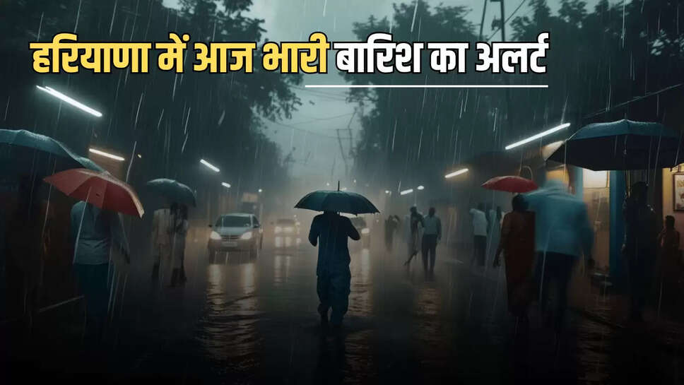 Haryana Weather update: हरियाणा में आज भारी बारिश का अलर्ट जानें अगले 3 दिन कैसा रहेगा मौसम