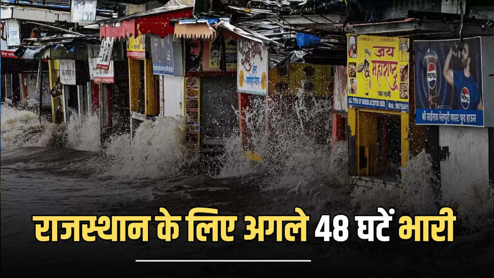  राजस्थान में बारिश कब होगी, राजस्थान वेदर रिपोर्ट, राजस्थान मौसम का पूर्वानुमान, 