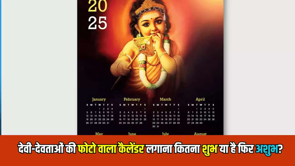 Vastu Tips : घर में देवी-देवताओं की फोटो वाला कैलेंडर लगाना कितना शुभ या है फिर अशुभ? जानें क्या कहते है जानकार 
