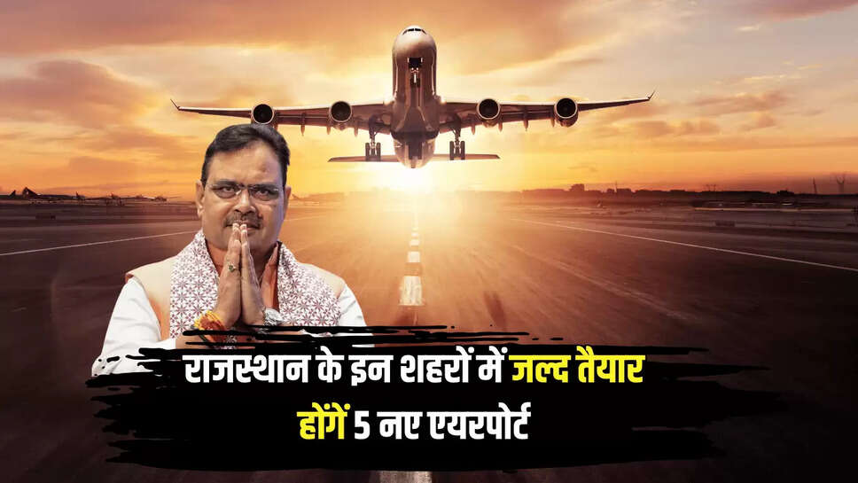 Rajasthan New Airport: राजस्थान के इन शहरों में जल्द तैयार होंगें 5 नए एयरपोर्ट, 2027 तक शुरू हर व्यक्ति का सपना होगा साकार 
