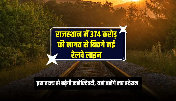 इस राज्य से बढ़ेगी कनेक्टिवटी, यहां बनेंगें नए स्टेशन 