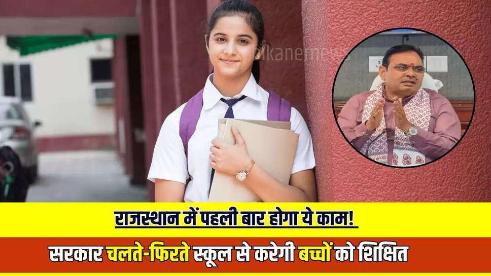 Rajasthan : राजस्थान में पहली बार होगा ये काम! भजनलाल सरकार चलते-फिरते स्कूल से करेगी बच्चों को शिक्षित 