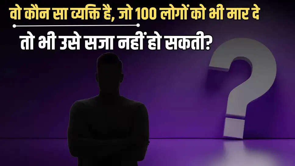 GK Questions: वो कौन सा व्यक्ति है, जो 100 लोगों को भी मार दे, तो भी उसे सजा नहीं हो सकती?