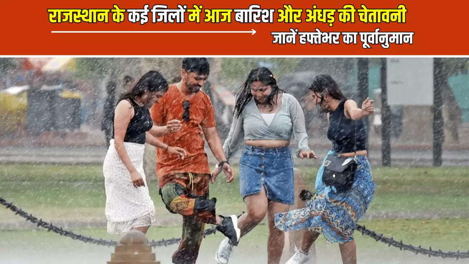 Rajasthan Weather Alert: राजस्थान के कई जिलों में आज बारिश और अंधड़ की चेतावनी, जारी हुआ अलर्ट, जानें हफ्तेभर का पूर्वानुमान 