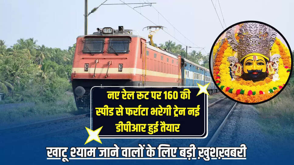Indian Railway,Khatu Shyam Ji Rail Line Project,new railway