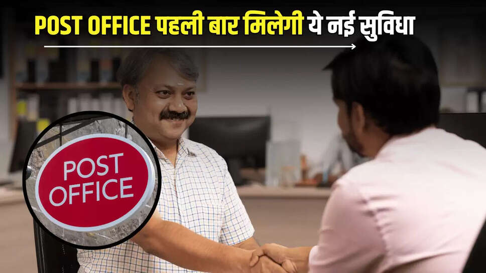 POST OFFICE के ग्राहकों के लिए बड़ी ख़ुशख़बरी, अब केश का का झंझट खत्म, पहली बार मिलेगी ये सुविधा 