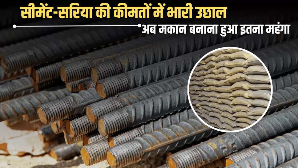 Cement Sariya Rate: सीमेंट-सरिया की कीमतों में भारी उछाल, अब मकान बनाना हुआ इतना महंगा 