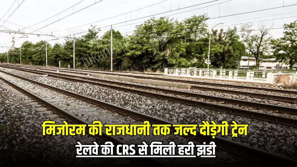 Indian Railway, Indian Railways, Railways safety body CRS, Commission of Railway Safety, Mizoram capital Aizawl, Aizawl first rail link, Rail minister Ashwini vaishnaw, Ashwini vaishnaw, Hortoki-Sairang line,