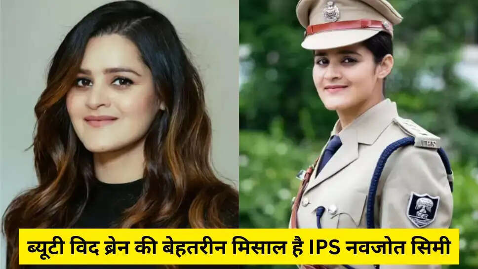 IPS Navjot Simi, IPS Navjot Simi UPSC Success Story, IPS Navjot Simi UPSC Rank, IPS Navjot Simi UPSC Marksheet, IPS Navjot Simi UPSC Preparation Tips, IPS Navjot Simi Age, IPS Navjot Simi Husband, IPS Navjot Simi Instagram, IPS Navjot Simi Biography, आईपीएस नवजोत सिमी, आईपीएस नवजोत सिमी