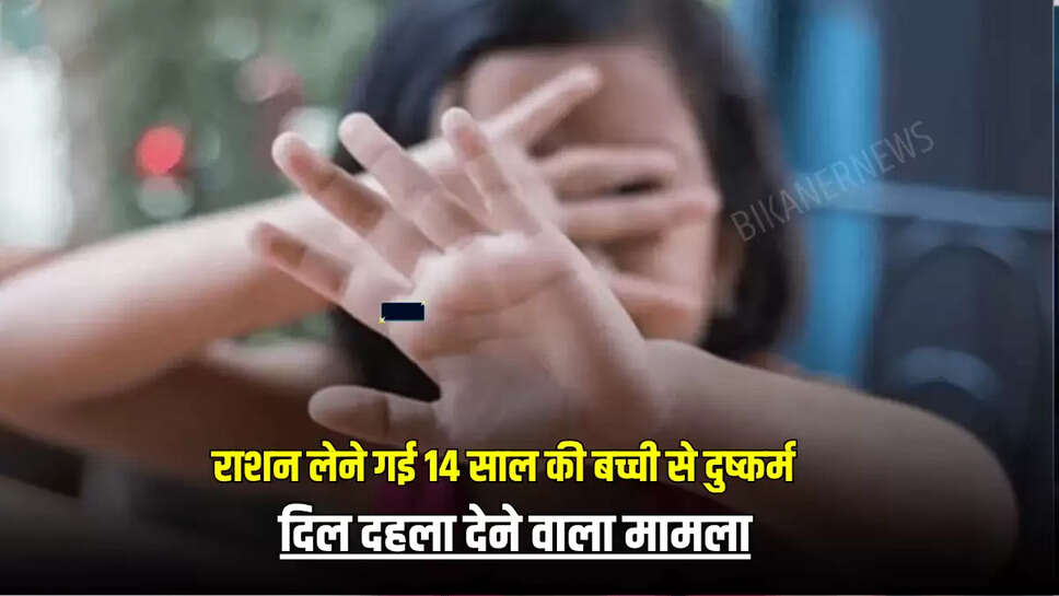 राशन लेने गई 14 साल की बच्ची से दुष्कर्म, हरियाणा में दिल दहला देने वाला मामला 