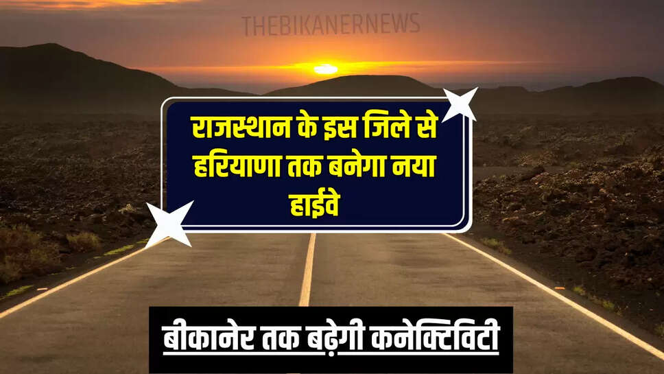 बीकानेर तक बढ़ेगी कनेक्टिविटी