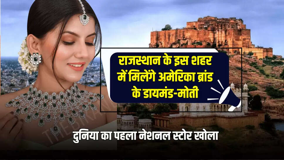 राजस्थान के इस शहर में मिलेंगे अमेरिका ब्रांड के डायमंड-मोती, दुनिया का पहला नेशनल स्टोर खोला