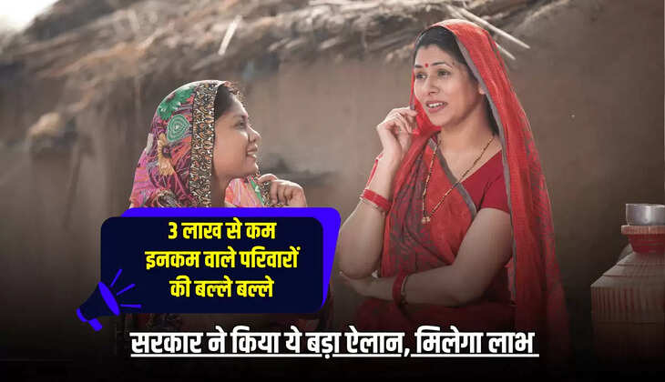 3 लाख से कम इनकम वाले परिवारों की बल्ले बल्ले, सरकार ने किया ये बड़ा ऐलान, मिलेगा लाभ