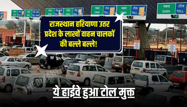 ये हाईवे हुआ टोल मुक्त
