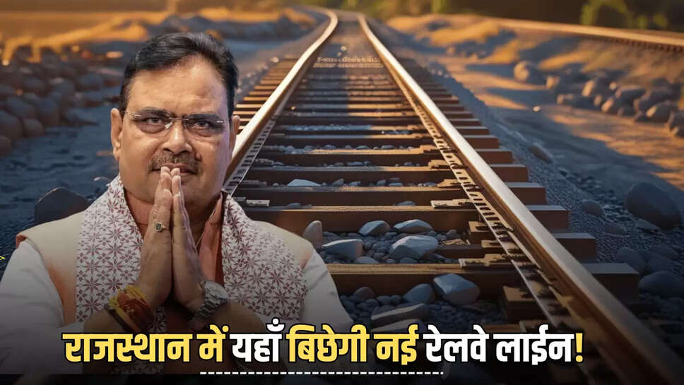 New Railway Project : राजस्थान में यहाँ बिछेगी 260 किलोमीटर लंबी नई रेलवे लाईन! इन जिलों के किसानों पर होगी पैसों की बारिश 